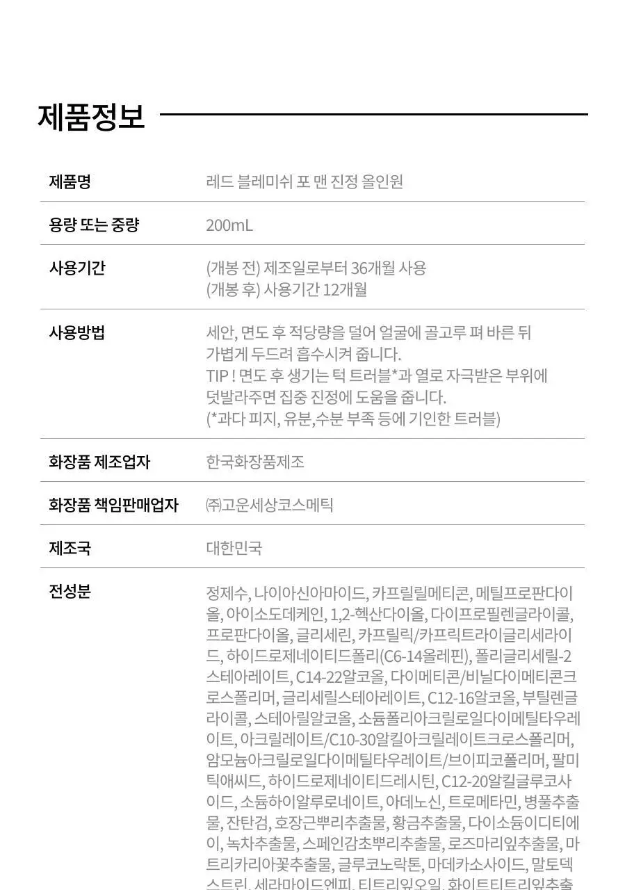 [리뉴얼/트러블/면도후] 닥터지 레드 블레미쉬 포 맨 진정 올인원 150ml 2종 (단품/증정 기획) 상세페이지 28